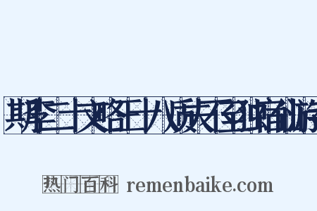 期李二十文略王十八质夫不至独宿仙游寺是什么意思的图片